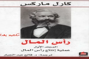 غلاف كتاب رأس المال نقد الاقتصاد السياسي المجلد الأول بقلم كارل ماركس غلاف كتاب رأس المال نقد الاقتصاد السياسي المجلد الأول بقلم كارل ماركس